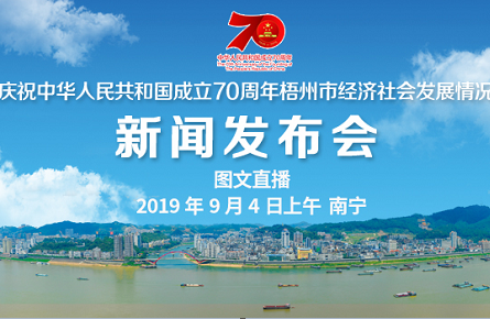 【直播回顧】慶祝中華人民共和國成立70周年梧州市經濟社會發展情況新聞發布會