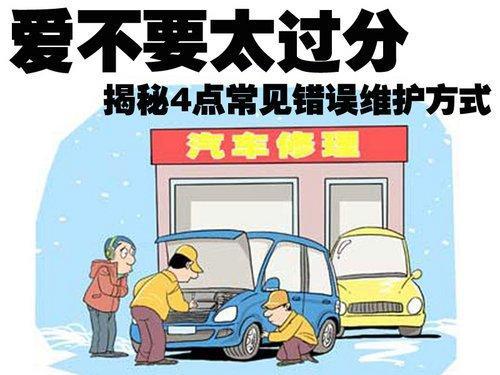 愛不要太過分 4點(diǎn)常見錯(cuò)誤維護(hù)方式